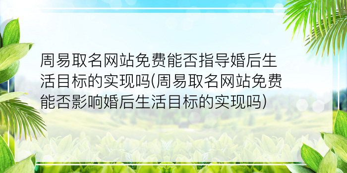 周易取名网站免费能否指导婚后生活目标的实现吗(周易取名网站免费能否影响婚后生活目标的实现吗)