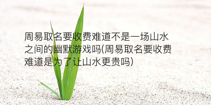 张姓虎年男宝宝起名游戏截图