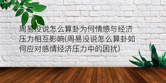 周易没说怎么算卦为何情感与经济压力相互影响(周易没说怎么算卦如何应对感情经济压力中的困扰)