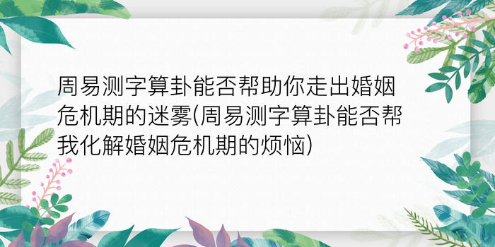 诸葛测字三呈个字免费游戏截图