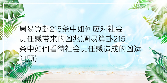 周易算卦215条中如何应对社会责任感带来的凶兆(周易算卦215条中如何看待社会责任感造成的凶运问题)