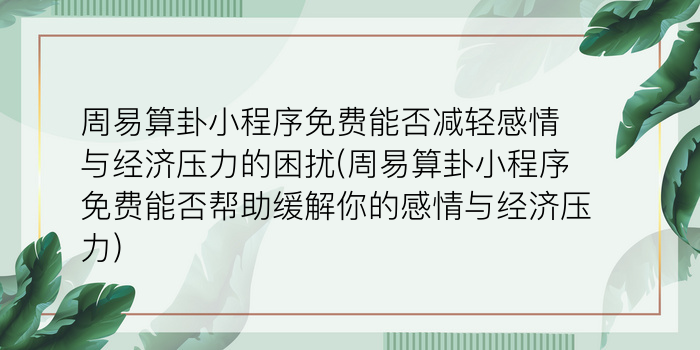 周易算卦小程序免费能否减轻感情与经济压力的困扰(周易算卦小程序免费能否帮助缓解你的感情与经济压力)