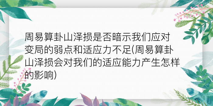 周易算卦山泽损是否暗示我们应对变局的弱点和适应力不足(周易算卦山泽损会对我们的适应能力产生怎样的影响)