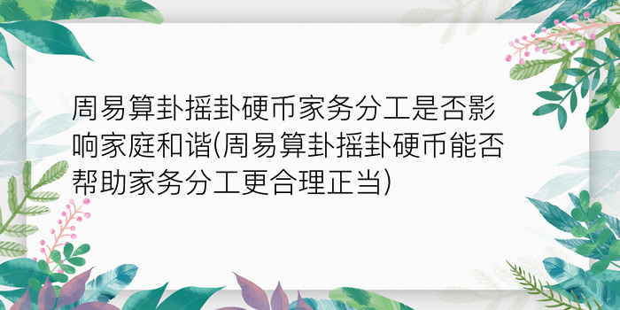 周易算卦摇卦硬币家务分工是否影响家庭和谐(周易算卦摇卦硬币能否帮助家务分工更合理正当)