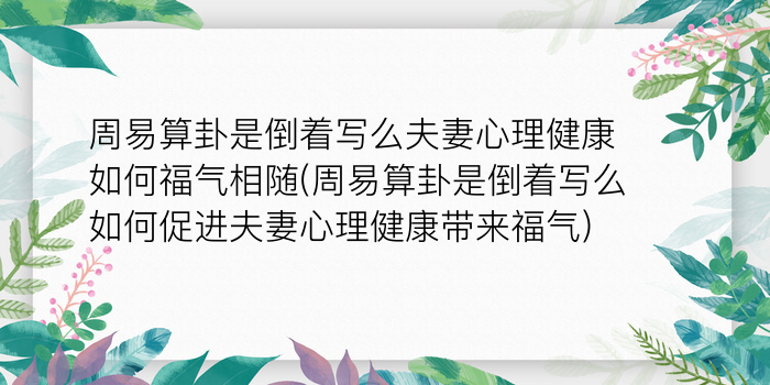 周易算卦是倒着写么夫妻心理健康如何福气相随(周易算卦是倒着写么如何促进夫妻心理健康带来福气)