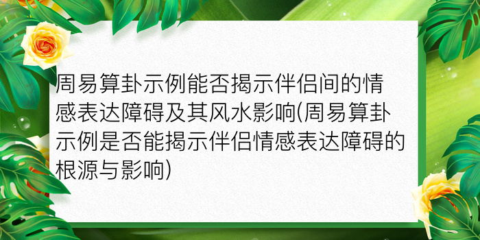 周易算卦示例能否揭示伴侣间的情感表达障碍及其风水影响(周易算卦示例是否能揭示伴侣情感表达障碍的根源与影响)