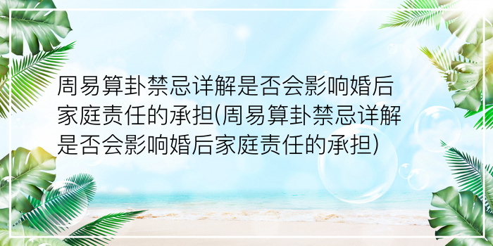 周易算卦禁忌详解是否会影响婚后家庭责任的承担(周易算卦禁忌详解是否会影响婚后家庭责任的承担)