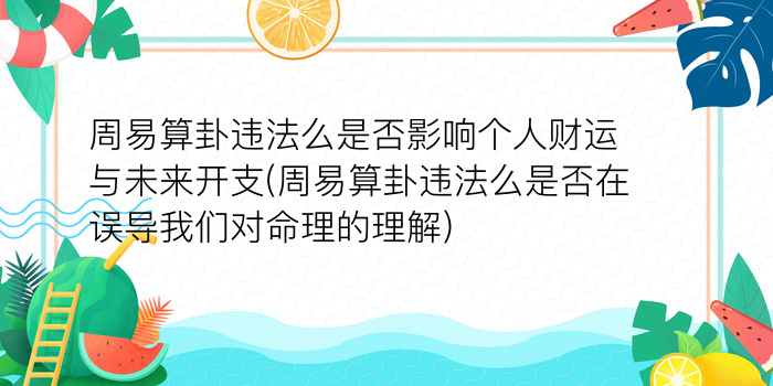 周易算卦违法么是否影响个人财运与未来开支(周易算卦违法么是否在误导我们对命理的理解)