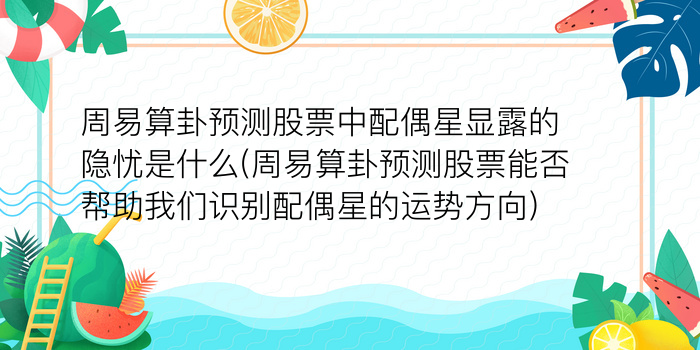 周易算卦预测股票中配偶星显露的隐忧是什么(周易算卦预测股票能否帮助我们识别配偶星的运势方向)