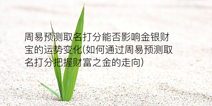 周易取名网打分不准游戏截图