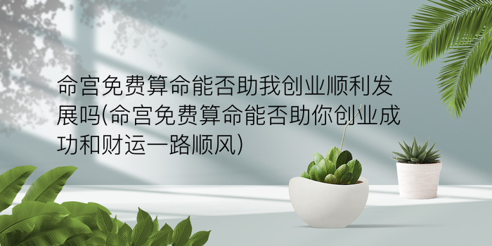 诸葛测字171签好吗游戏截图