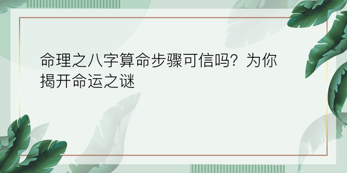 命理之八字算命步骤可信吗？为你揭开命运之谜