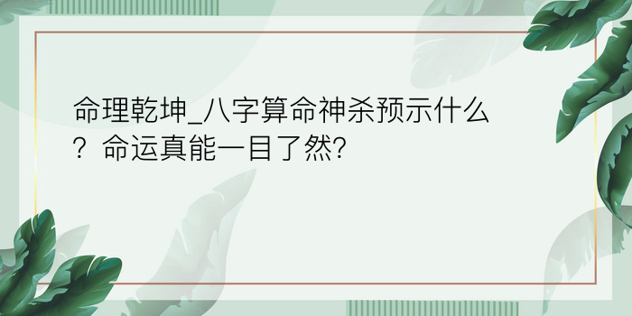 命理乾坤_八字算命神杀预示什么？命运真能一目了然？