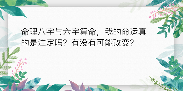 命理八字与六字算命，我的命运真的是注定吗？有没有可能改变？