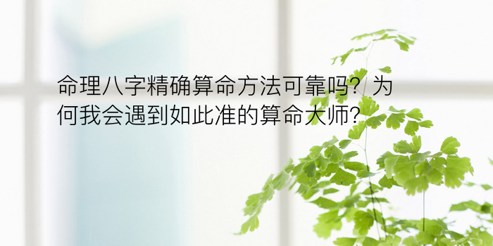 命理八字精确算命方法可靠吗？为何我会遇到如此准的算命大师？