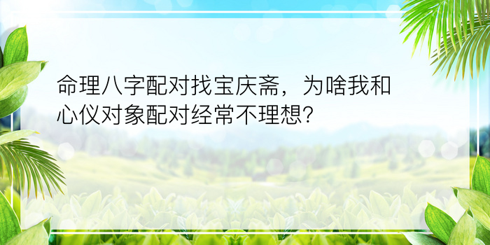 命理八字配对找宝庆斋，为啥我和心仪对象配对经常不理想？