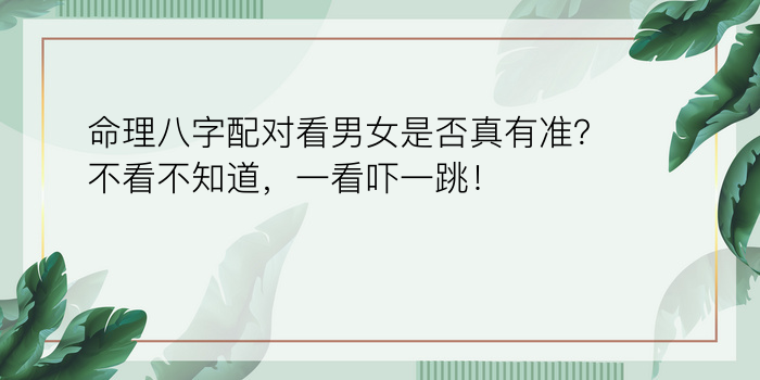 命理八字配对看男女是否真有准？不看不知道，一看吓一跳！