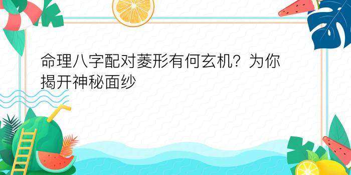 命理八字配对菱形有何玄机？为你揭开神秘面纱