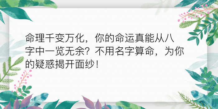 命理千变万化，你的命运真能从八字中一览无余？不用名字算命，为你的疑惑揭开面纱！