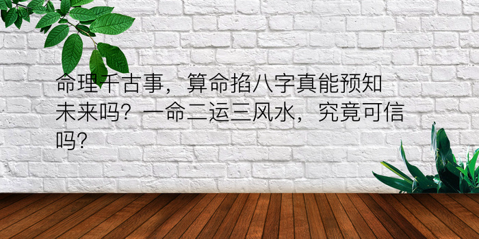 命理千古事，算命掐八字真能预知未来吗？一命二运三风水，究竟可信吗？