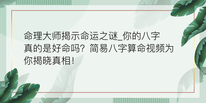 命理大师揭示命运之谜_你的八字真的是好命吗？简易八字算命视频为你揭晓真相！