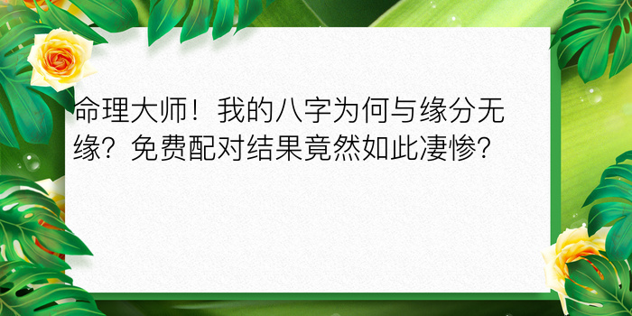 命理大师！我的八字为何与缘分无缘？免费配对结果竟然如此凄惨？