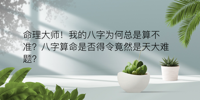 八字阴历算命游戏截图