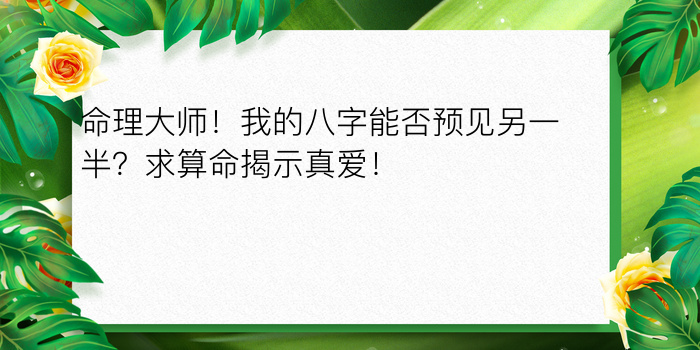 命理大师！我的八字能否预见另一半？求算命揭示真爱！