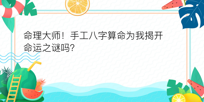 命理大师！手工八字算命为我揭开命运之谜吗？