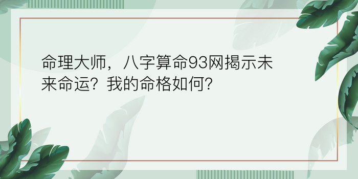 命理大师，八字算命93网揭示未来命运？我的命格如何？