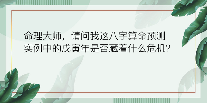 命理大师，请问我这八字算命预测实例中的戊寅年是否藏着什么危机？