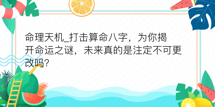 命理天机_打击算命八字，为你揭开命运之谜，未来真的是注定不可更改吗？