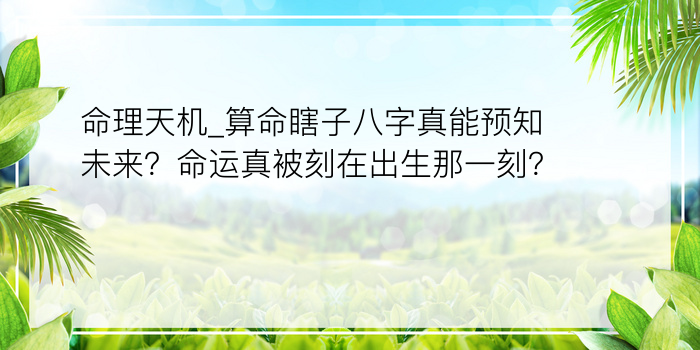 命理天机_算命瞎子八字真能预知未来？命运真被刻在出生那一刻？