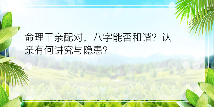 命理干亲配对，八字能否和谐？认亲有何讲究与隐患？