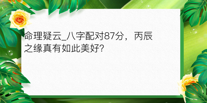 2017年八字运程游戏截图