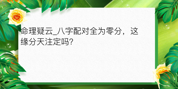 命格五行八字查询表游戏截图