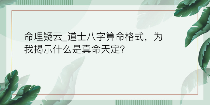 命理疑云_道士八字算命格式，为我揭示什么是真命天定？