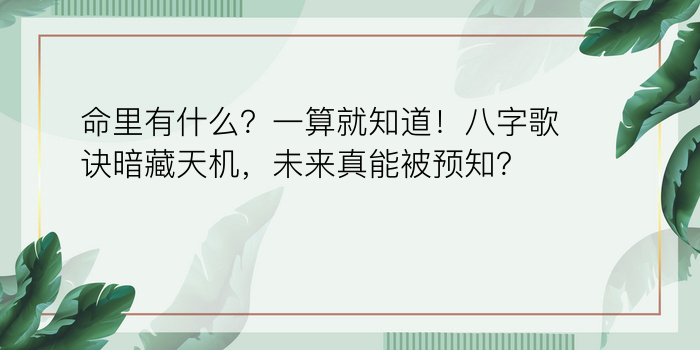 命里有什么？一算就知道！八字歌诀暗藏天机，未来真能被预知？