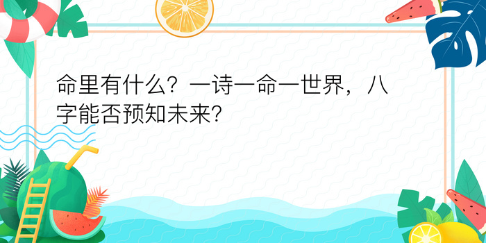 命里有什么？一诗一命一世界，八字能否预知未来？