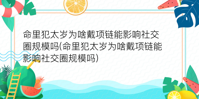 命里犯太岁为啥戴项链能影响社交圈规模吗(命里犯太岁为啥戴项链能影响社交圈规模吗)