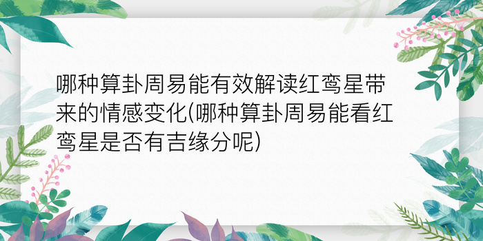 哪种算卦周易能有效解读红鸾星带来的情感变化(哪种算卦周易能看红鸾星是否有吉缘分呢)