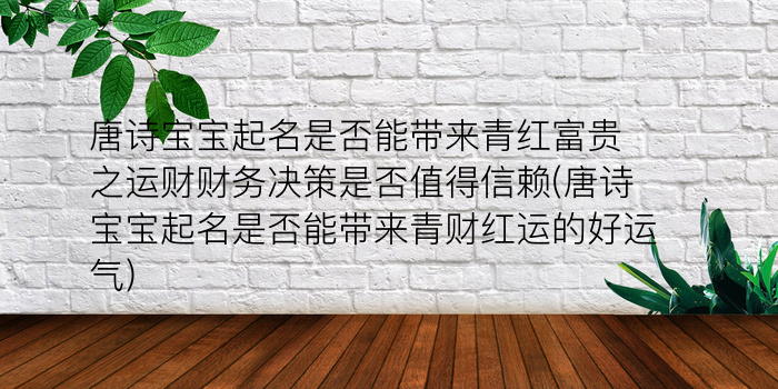 唐诗宝宝起名是否能带来青红富贵之运财财务决策是否值得信赖(唐诗宝宝起名是否能带来青财红运的好运气)