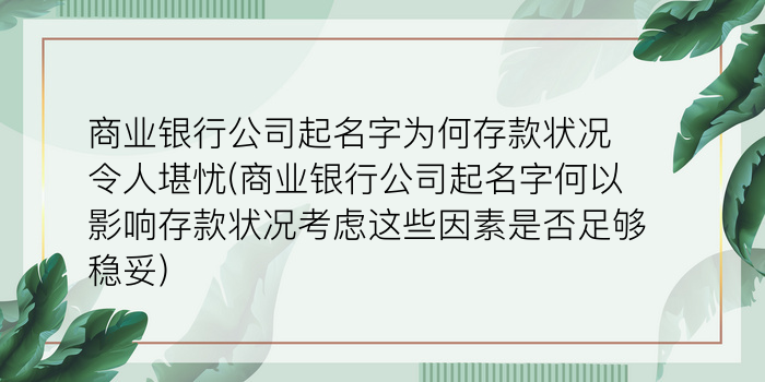 商业银行公司起名字为何存款状况令人堪忧(商业银行公司起名字何以影响存款状况考虑这些因素是否足够稳妥)