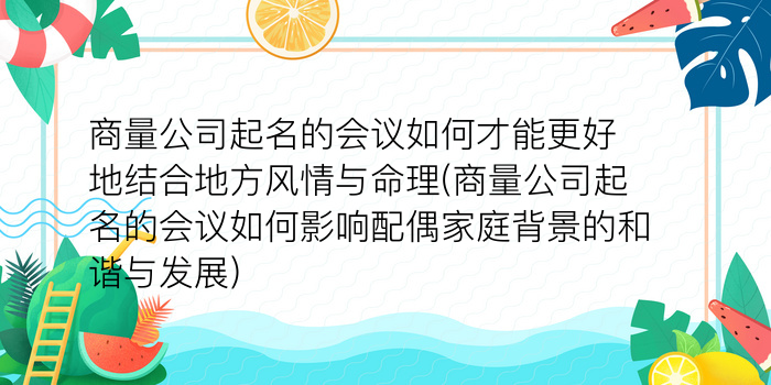 商量公司起名的会议如何才能更好地结合地方风情与命理(商量公司起名的会议如何影响配偶家庭背景的和谐与发展)