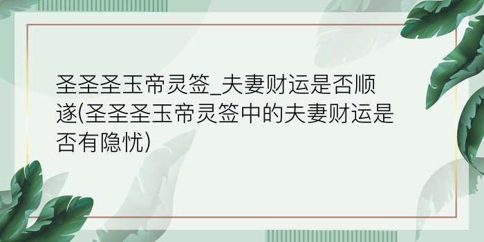 圣圣圣玉帝灵签_夫妻财运是否顺遂(圣圣圣玉帝灵签中的夫妻财运是否有隐忧)