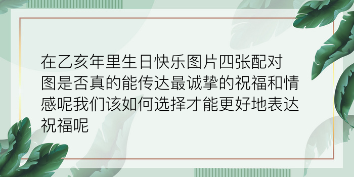 生日配对算命游戏截图