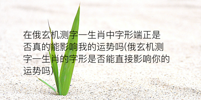 测字的拼音游戏截图