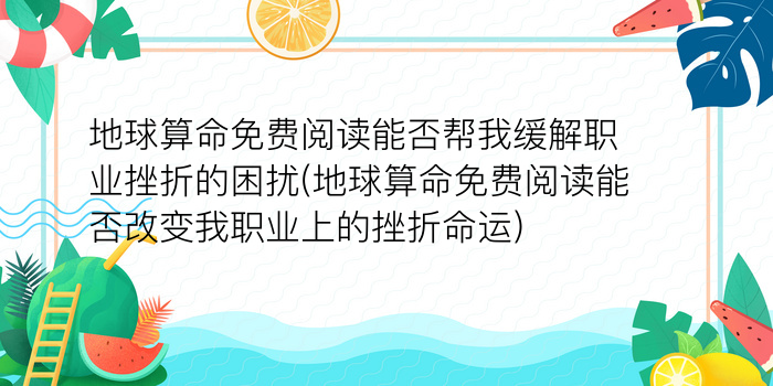 地球算命免费阅读能否帮我缓解职业挫折的困扰(地球算命免费阅读能否改变我职业上的挫折命运)