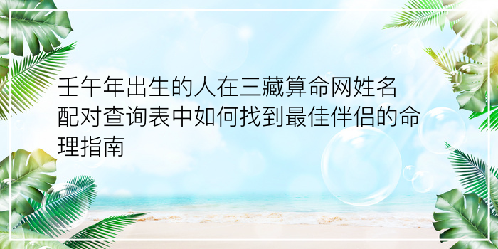 壬午年出生的人在三藏算命网姓名配对查询表中如何找到最佳伴侣的命理指南