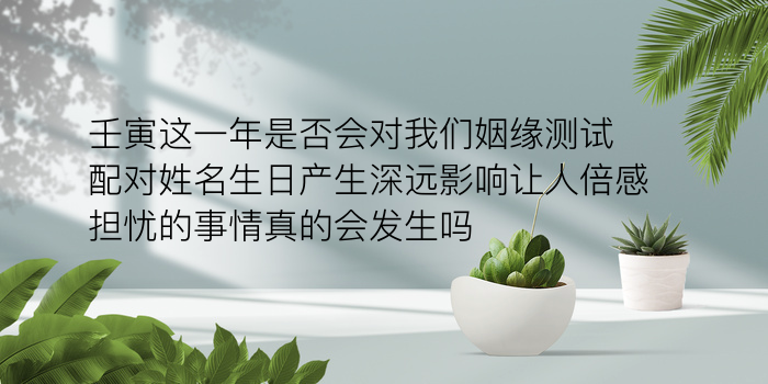 姓名缘分配对测试爱情游戏截图